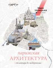 Парижская архитектура