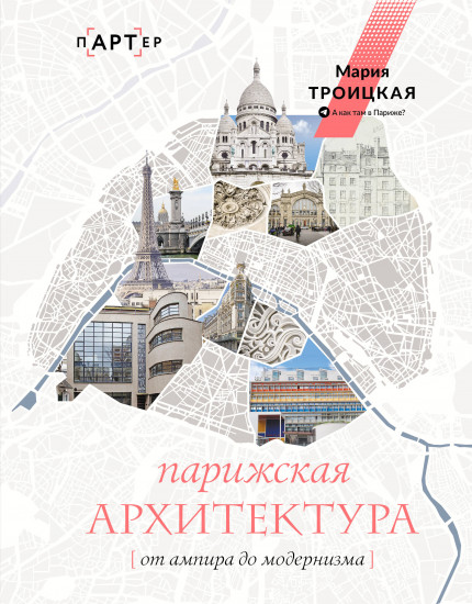 Парижская архитектура