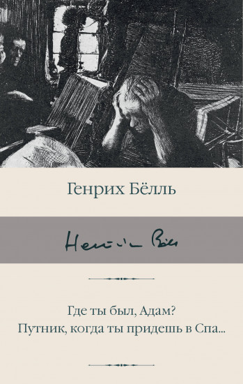 Где ты был, Адам?