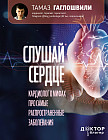 Слушай сердце. Кардиолог о мифах про самые распространенные заболевания