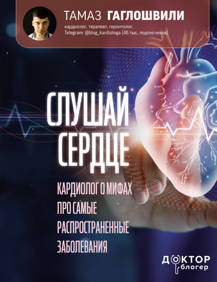Слушай сердце