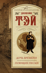 Дочь времени