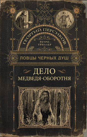 Ловцы черных душ