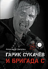 Гарик Сукачёв и Бригада С