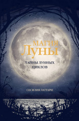 Магия Луны