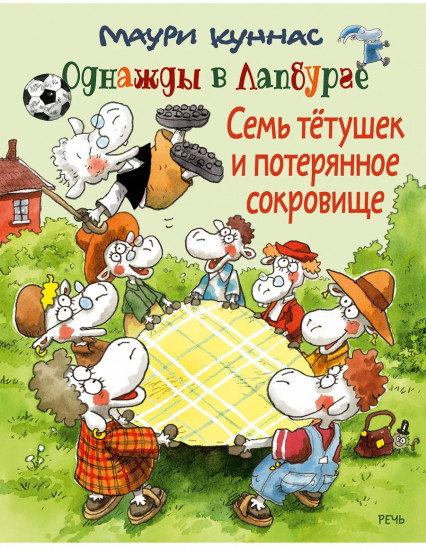 Семь тётушек и спрятанное сокровище