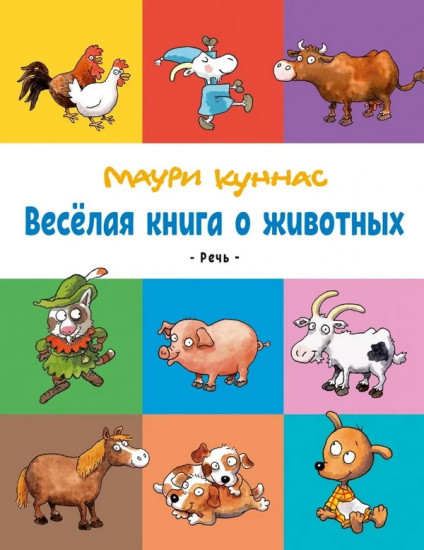 Весёлая книга о животных