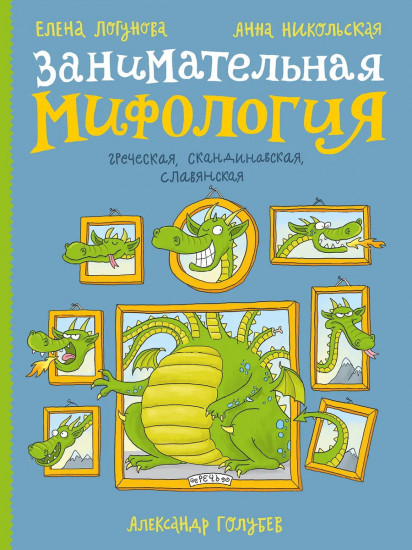 Занимательная мифология. Греческая, скандинавская, славянская