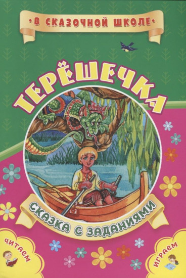 Терешечка. Сказка с заданиями