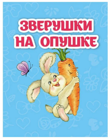 Зверушки на опушке