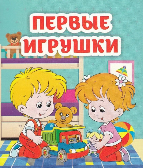 Первые игрушки