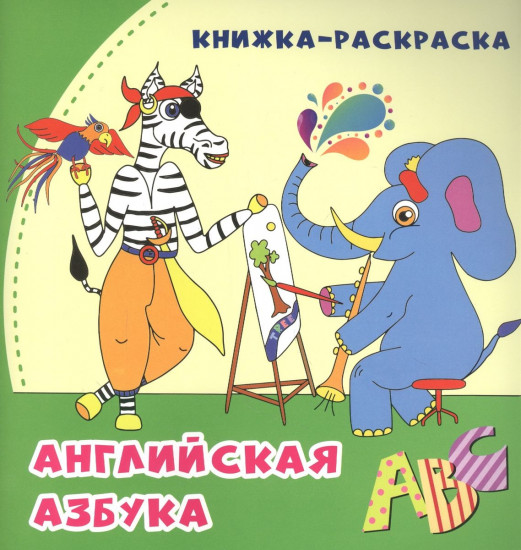 Английская азбука. Раскраска