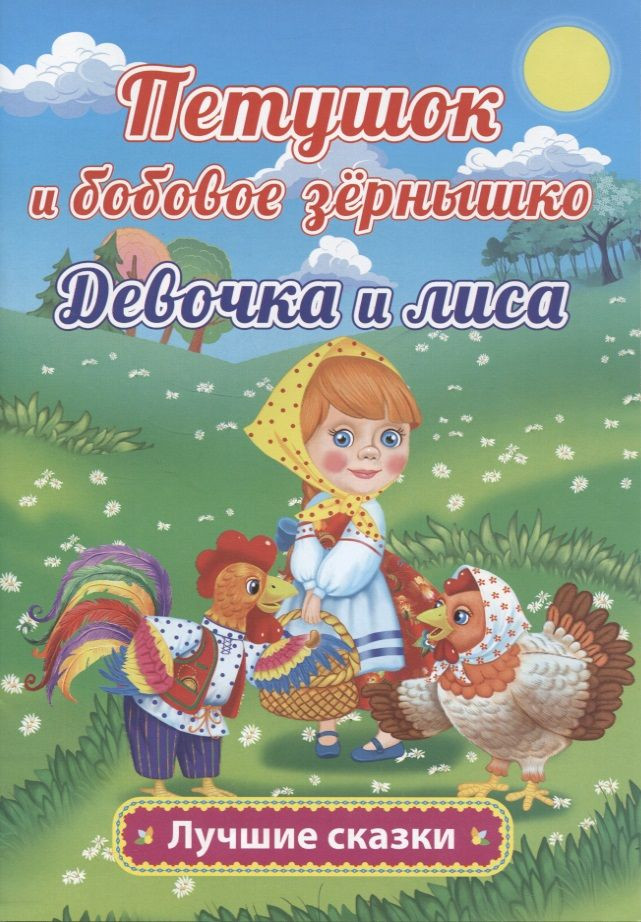 Петушок и бобовое зёрнышко. Девочка и лиса | Лучшие сказки