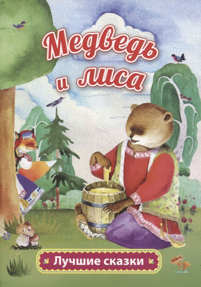 Медведь и лиса | Лучшие сказки