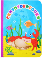Скороговорочки