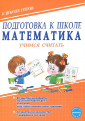 Подготовка к школе. Математика