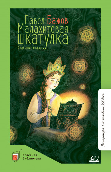 Малахитовая шкатулка. Уральские сказы