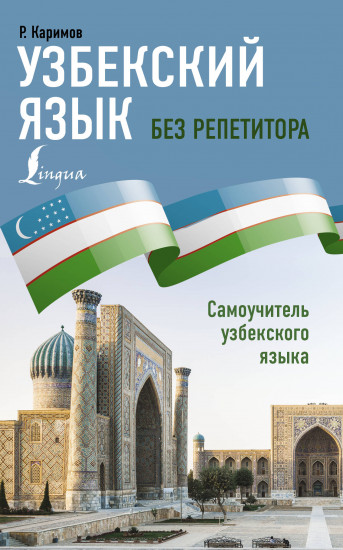 Узбекский язык без репетитора
