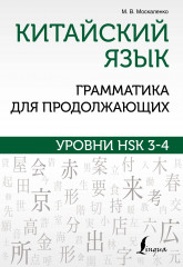 Китайский язык. Грамматика