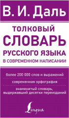 Толковый словарь русского языка
