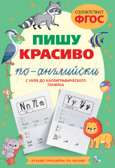 Пишу красиво по-английски