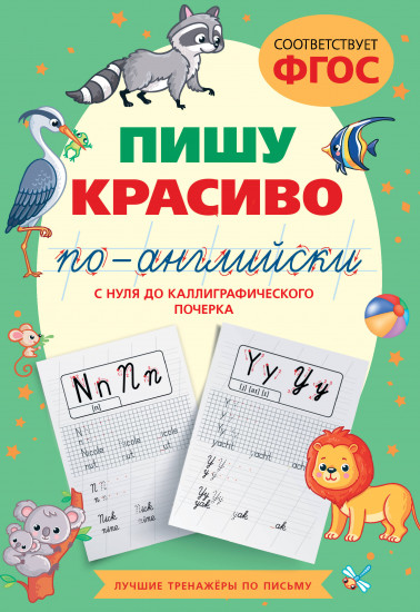 Пишу красиво по-английски
