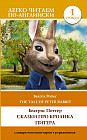 Сказки про кролика Питера. Уровень 1. The Tale of Peter Rabbit