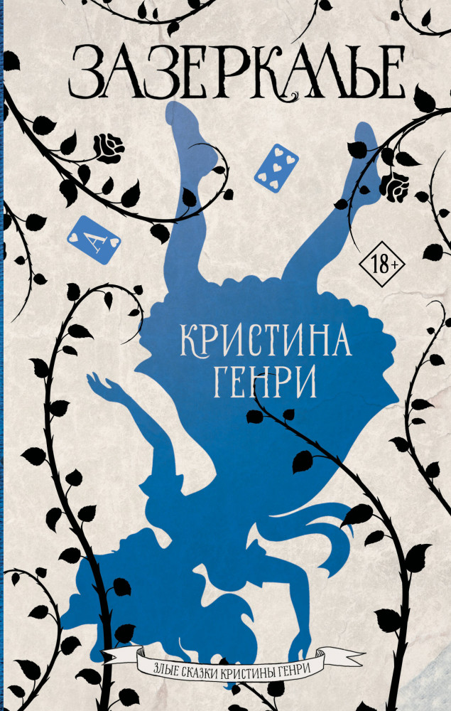 Зазеркалье | Злые сказки Кристины Генри