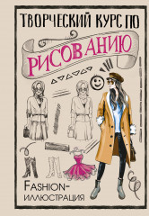 Творческий курс по рисованию