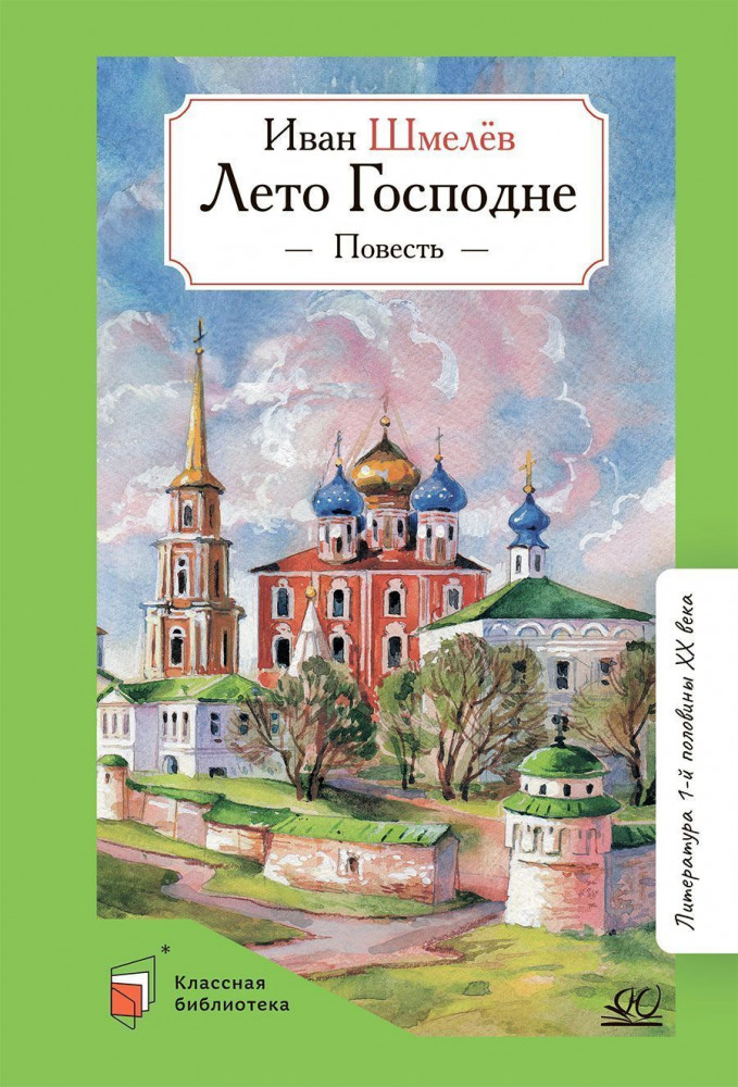 Лето Господне. Повесть | Классная библиотека