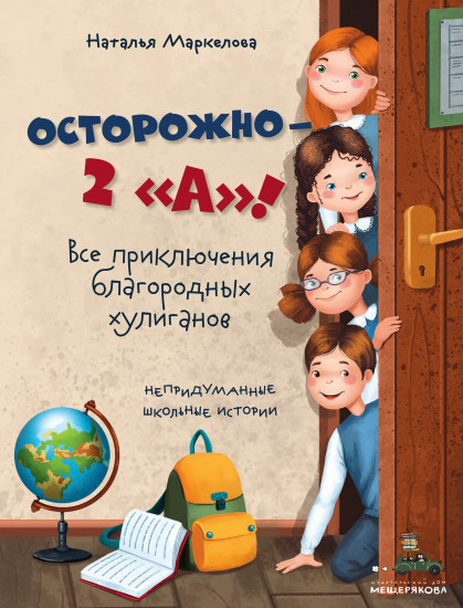 Осторожно — 2 «А»! Все приключения благородных хулиганов