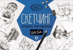 Скетчинг