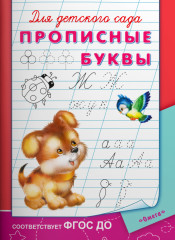 Прописные буквы