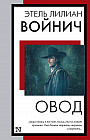 Овод