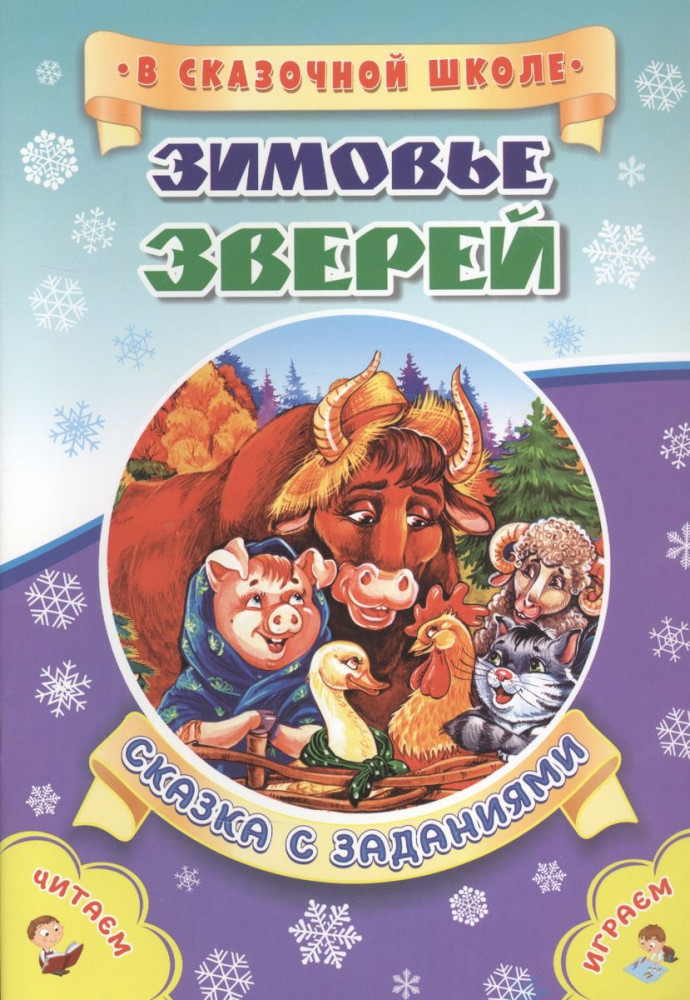 Зимовье зверей. Сказка с заданиями | В сказочной школе
