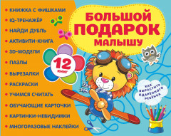 Большой подарок малышу