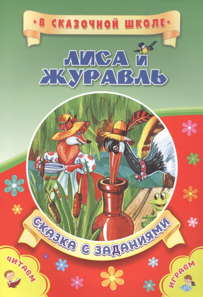 Лиса и журавль. Сказка с заданиями | В сказочной школе