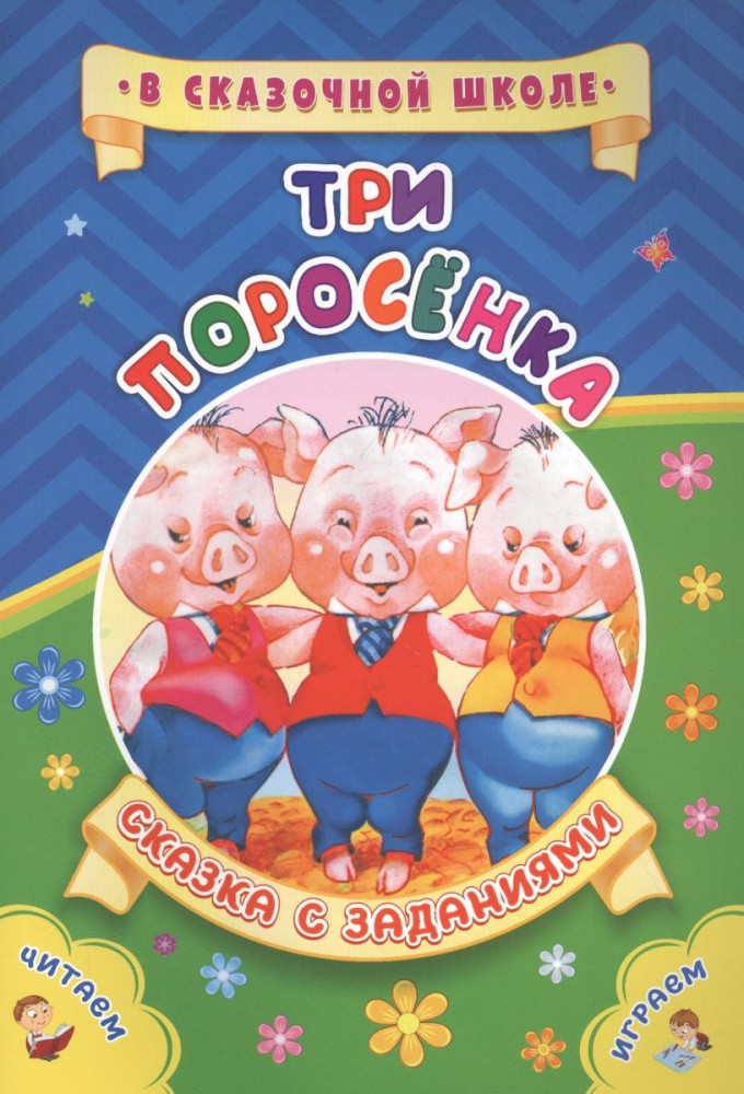 Три поросёнка. Сказка с заданиями | В сказочной школе