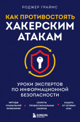 Как противостоять хакерским атакам