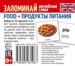 Запоминай английские слова. Food