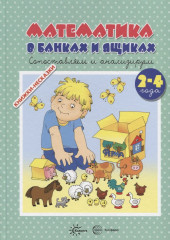 Математика в банках и ящиках