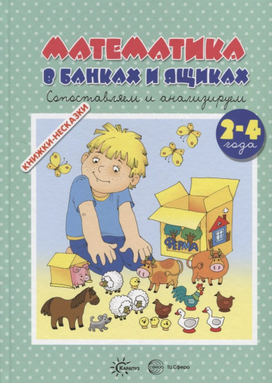 Математика в банках и ящиках