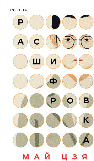 Расшифровка