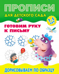 Прописи для детского сада. Дорисовываем