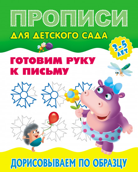 Прописи для детского сада. Дорисовываем