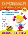 Прописи для детского сада. Обводим фигуры