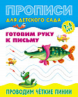 Прописи для детского сада. Проводим чёткие линии