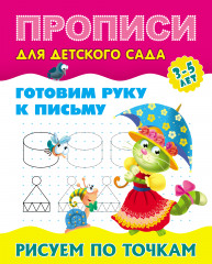 Прописи для детского сада. Рисуем по точкам