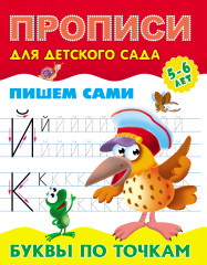 Прописи для детского сада. Буквы по точкам