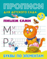 Прописи для детского сада. Буквы